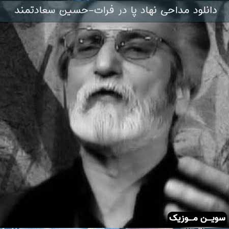 دانلود اهنگ نهاد پا در فرات حسین سعادتمند